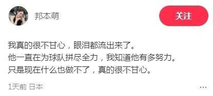 邦本宜裕妻子发声：辽宁铁人两连败难掩努力